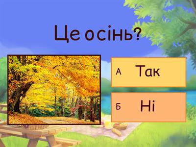 Так чи ні?