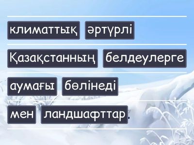 Сөздерді құрастыр