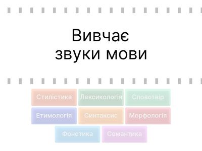 Мовознавство: з’єднай правильно!