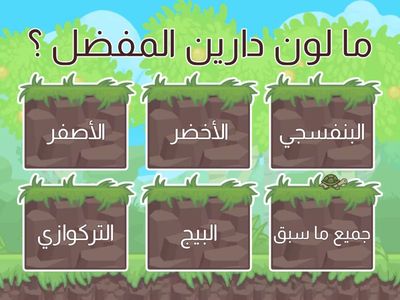 لعبه اسأله عن دارين🩷✨️