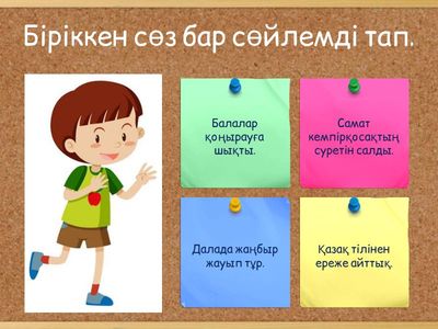 Өзіңді тексер!