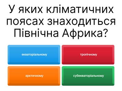 Клімат Африки. 7 клас НУШ