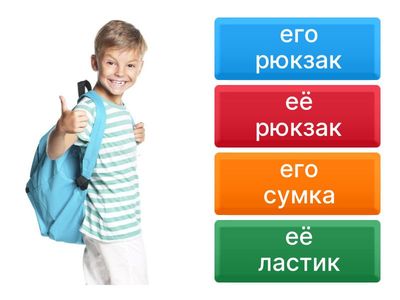 школьные принадлежности + ее/его   рки