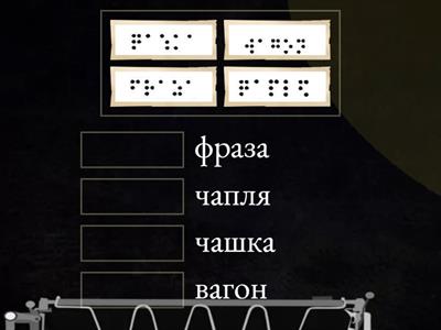 Шрифт Брайля