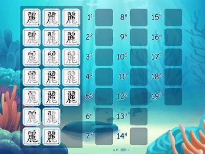 (3)「麗」的筆順