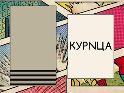 Слова с ошибками