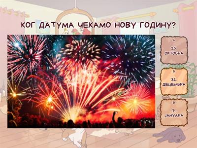 ПРАЗНИЦИ И ОБИЧАЈИ