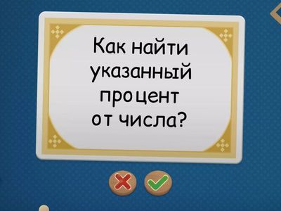 Процент (базовая теория)