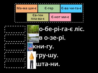 Читання буква Є. речення
