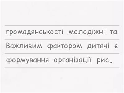  Свобода асоціацій. Дитячі й молодіжні об’єднання та рухи