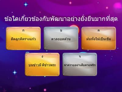 หลักธรรมกับการพัฒนาอย่างยั่งยืน