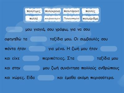 Σύνθετες λέξεις με το πολύ- και το επίθετο πολύς