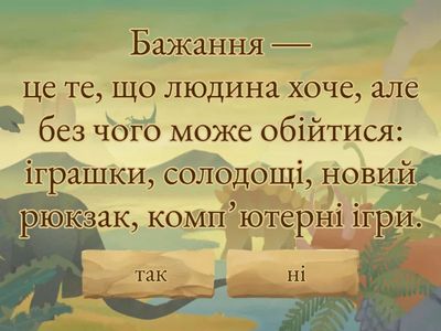 Потреби/Бажання