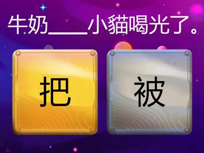 「把」字句和「被」字句