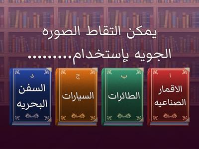 "لعبة تعليمية" مادة الدراسات للصف الرابع الابتدائي 