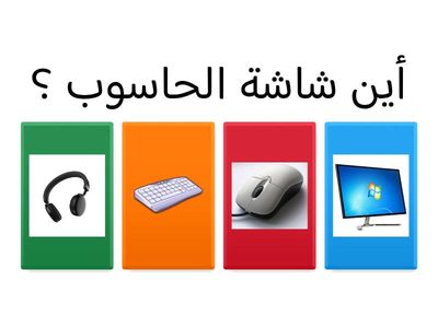 درس اجزاء الحاسوب 