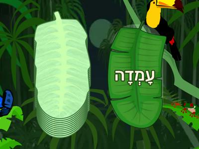 פעלים-נקבה: קמץ/פתח, שווא