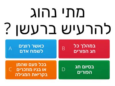 חידון פורים - יובל 