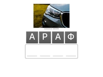 Склади слово (До букви Ф)