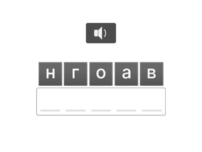 Словарные слова 5 класс ч2