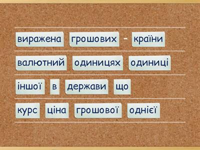 валютний курс