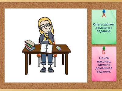 Russian. Глаголы НСВ и СВ