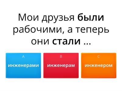 Творительный падеж (Мн. число) - работать, быть, стать 