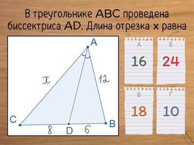 Свойство биссектрисы (найти длину отрезка)