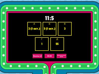 Внетабличное деление, деление с остатком