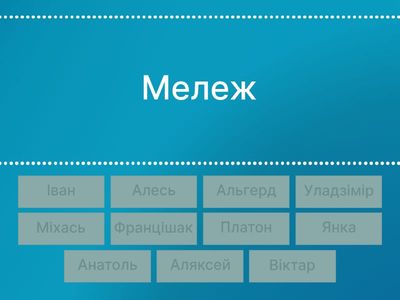 Пісьменнікі(імёны)