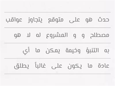 رتبي العبارات التالية للتوصل إلى تعريف نظرية البجعة السوداء