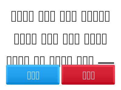 मूल्यांकन True/False