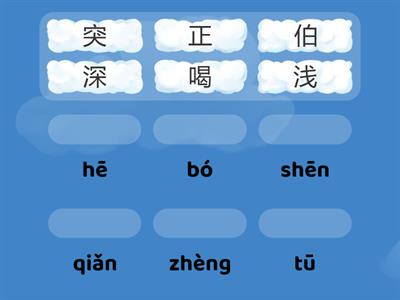 《小马过河》“喝，伯，深，浅，正，突”