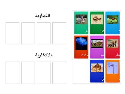 ورقة عمل درس مجموعة الحيوانات للصف ثاني ابتدائي الفصل الول 