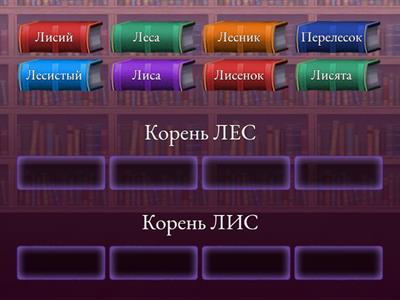 Корень слова 1 