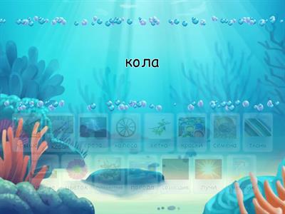 Беларуская лексіка, 2 клас