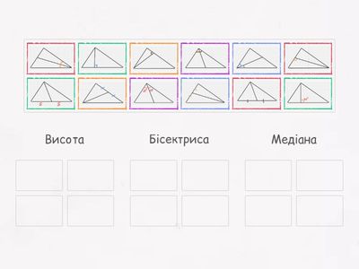 Бвсектриса.Висота.Медіана (малюнки)