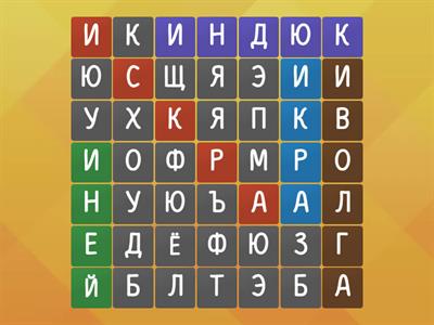 5 слов на букву -и-