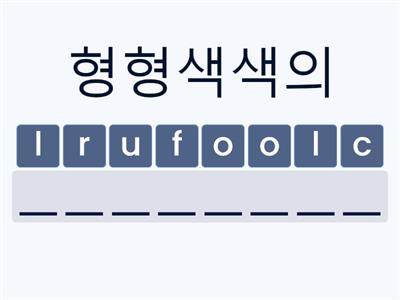 5학년 2학기 단어 복습