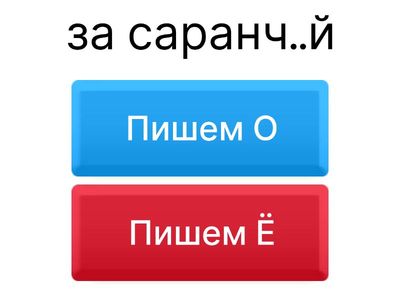 О/Ё после шипящих