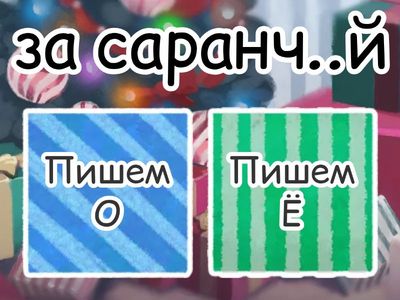 О/Ё после шипящих