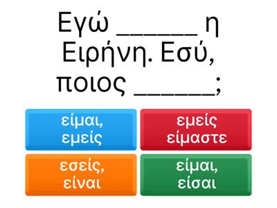 Глагол είμαι