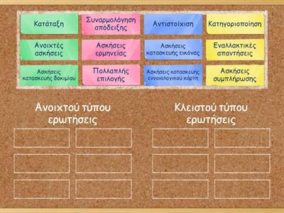 Προσπαθώ να τοποθετήσω τα είδη ασκήσεων στην κατηγορία που ανήκουν. 