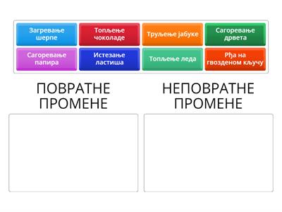 Повратне и неповратне промене материјала