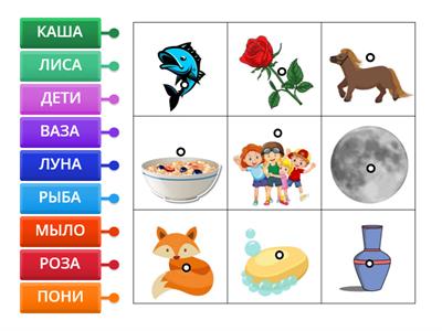 Прочти слово и соедини его с нужной картинкой. Читай слоги слитно, избегай побуквенного чтения