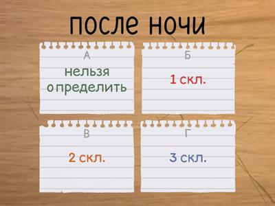 Склонение имён существительных, 4 класс