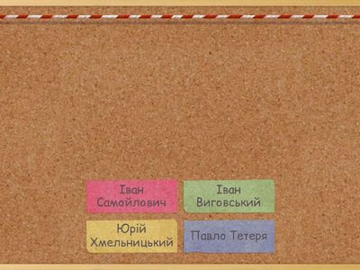 9 НМТ. Гетьмани. Козацька Україна 50-80 рр. 17 ст.