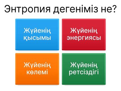 10 сынып химия: Энтропия