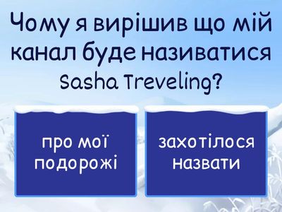 Як добре знають підписники Sasha Treveling