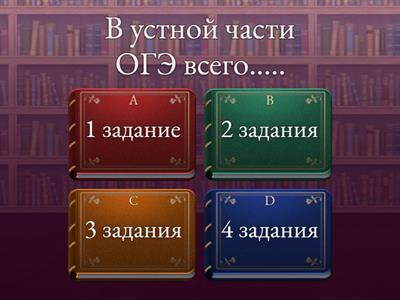 Структура устной части ОГЭ по английскому